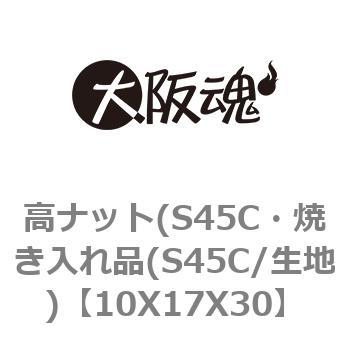 10X17X30 高ナット(S45C・焼き入れ品(S45C/生地) 1箱(100個) 大阪魂