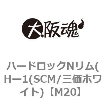 M20 ハードロックNリム(Hー1(SCM/三価ホワイト) 1箱(80個) 大阪魂