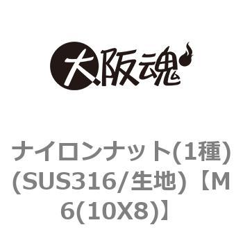 M6(10X8) ナイロンナット(1種)(SUS316/生地) 1箱(1000個) 大阪魂