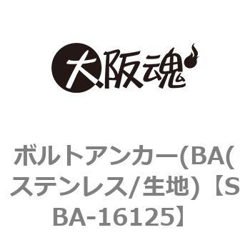 SBA-16125 �{���g�A���J�[(BA(�X�e�����X/���n) ��㍰ 69122585