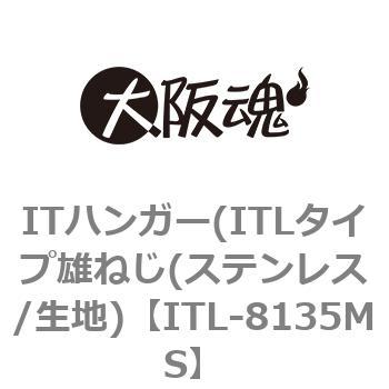 ITL-8135MS ITハンガー(ITLタイプ雄ねじ(ステンレス/生地) 1箱(50個