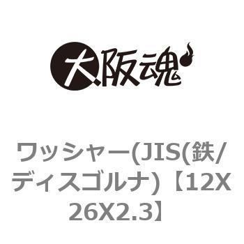 12X26X2.3 ワッシャー(JIS(鉄/ディスゴルナ) 1箱(400個) 大阪魂 【通販