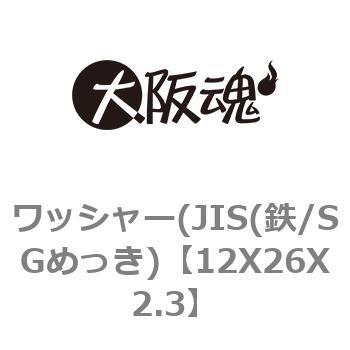 12X26X2.3 ワッシャー(JIS(鉄/SGめっき) 1箱(400個) 大阪魂 【通販
