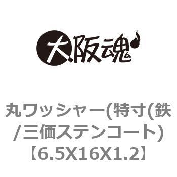 6.5X16X1.2 丸ワッシャー(特寸(鉄/三価ステンコート) 大阪魂 69123145