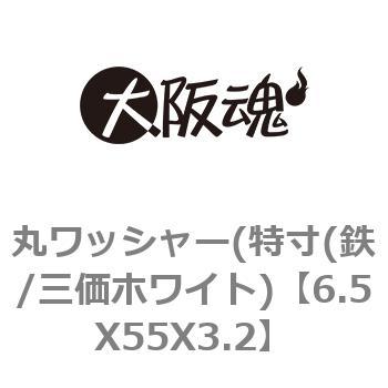 6.5X55X3.2 丸ワッシャー(特寸(鉄/三価ホワイト) 1箱(60個) 大阪魂