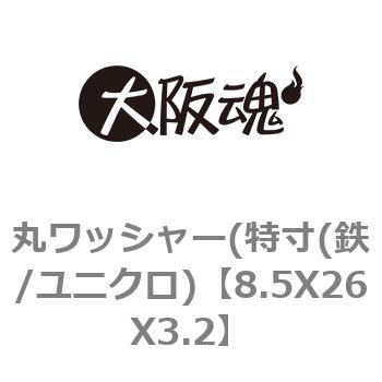 8.5X26X3.2 丸ワッシャー(特寸(鉄/ユニクロ) 1箱(300個) 大阪魂 【通販