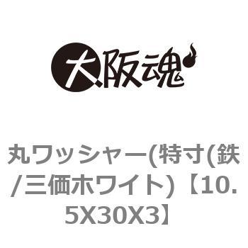 10.5X30X3 丸ワッシャー(特寸(鉄/三価ホワイト) 1箱(250個) 大阪魂