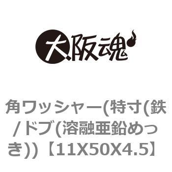 角ワッシャー(特寸(鉄/ドブ(溶融亜鉛めっき)) 大阪魂 【通販モノタロウ】