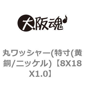 8X18X1.0 丸ワッシャー(特寸(黄銅/ニッケル) 1箱(2600個) 大阪魂