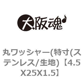 4.5X25X1.5 丸ワッシャー(特寸(ステンレス/生地) 1箱(350個) 大阪魂