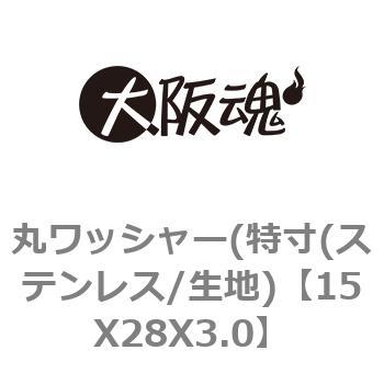 15X28X3.0 丸ワッシャー(特寸(ステンレス/生地) 1箱(250個) 大阪魂