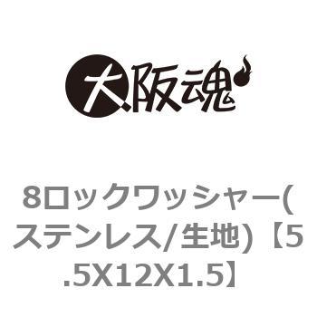 5.5X12X1.5 8ロックワッシャー(ステンレス/生地) 大阪魂 69126758