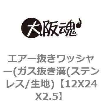 12X24X2.5 エアー抜きワッシャー(ガス抜き溝(ステンレス/生地) 大阪魂 69126846