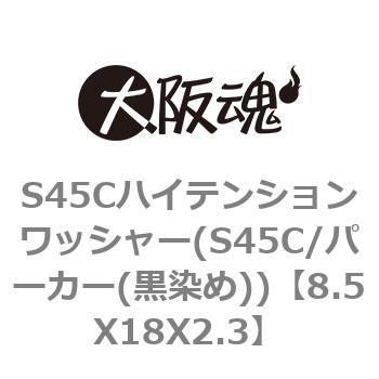 S45Cハイテンションワッシャー(S45C/パーカー(黒染め)) 大阪魂 丸平