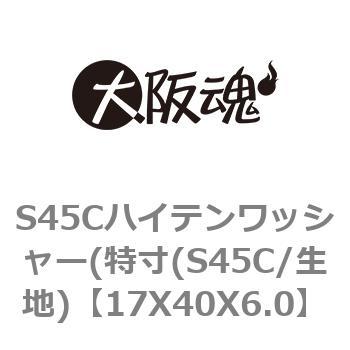 S45Cハイテンワッシャー(特寸(S45C/生地) 大阪魂 丸平ワッシャー