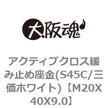 M20X40X9.0 アクティブクロス緩み止め座金(S45C/三価ホワイト) 1箱(30