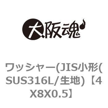 4X8X0.5 ワッシャー(JIS小形(SUS316L/生地) 1箱(10000個) 大阪魂