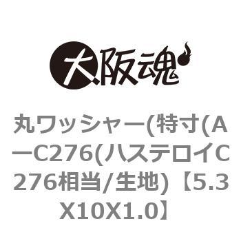 丸ワッシャー(特寸(AーC276(ハステロイC276相当/生地) 大阪魂 丸平