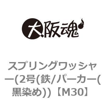 スプリングワッシャー(2号(鉄/パーカー(黒染め)) 大阪魂 【通販