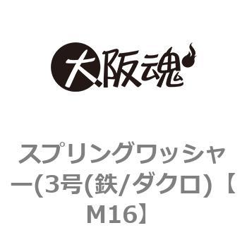M16 スプリングワッシャー(3号(鉄/ダクロ) 大阪魂 69127993
