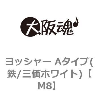 M8 ヨッシャー Aタイプ(鉄/三価ホワイト) 1箱(200個) 大阪魂 【通販