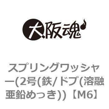 スプリングワッシャー(2号(鉄/ドブ(溶融亜鉛めっき)) 大阪魂 【通販