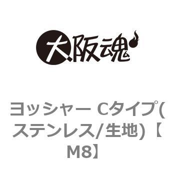 M8 ヨッシャー Cタイプ(ステンレス/生地) 1箱(200個) 大阪魂 【通販