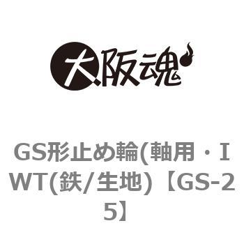 ＧＳ形止め輪（軸用・ＩＷＴ（磐田 GS-25 鉄 生地 【500本】-