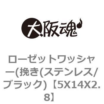 5X14X2.8 ローゼットワッシャー(挽き(ステンレス/ブラック) 大阪魂 69128666