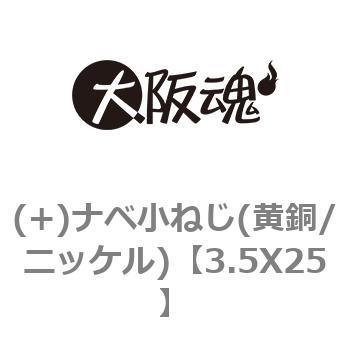 (+)ナベ小ねじ(黄銅/ニッケル) 大阪魂
