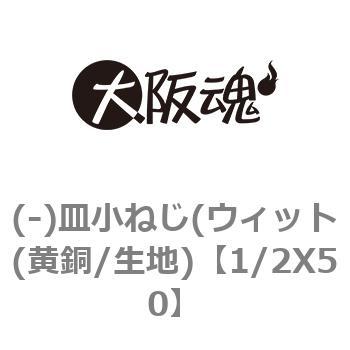 1/2X50 (-)皿小ねじ(ウィット(黄銅/生地) 1パック(1本) 大阪魂 【通販