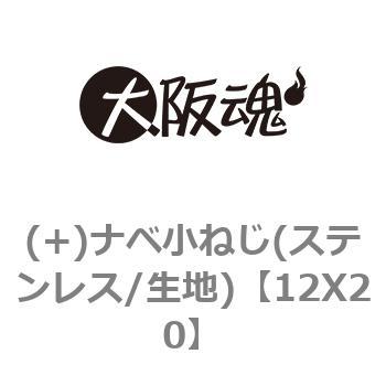 12X20 (+)ナベ小ねじ(ステンレス/生地) 1パック(2本) 大阪魂 【通販