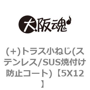 (+)トラス小ねじ(ステンレス/SUS焼付け防止コート) 大阪魂