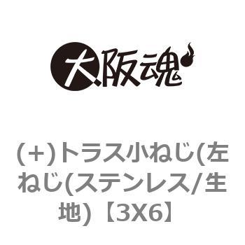 (+)トラス小ねじ(左ねじ(ステンレス/生地) 大阪魂
