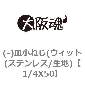 (-)皿小ねじ(ウィット(ステンレス/生地) 大阪魂