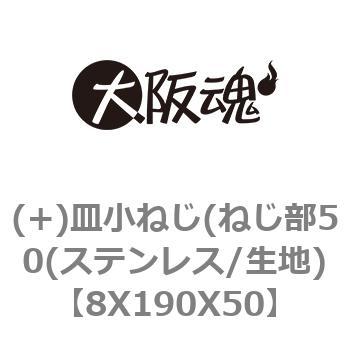 (+)皿小ねじ(ねじ部50(ステンレス/生地) 大阪魂