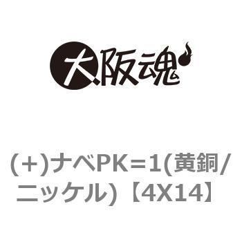 (+)ナベPK=1(黄銅/ニッケル) 大阪魂