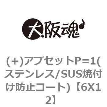 (+)アプセットP=1(ステンレス/SUS焼付け防止コート) 大阪魂