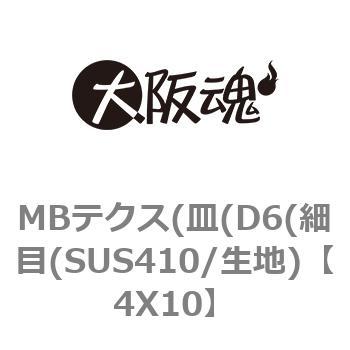 4X10 MBテクス(皿(D6(細目(SUS410/生地) 1パック(27個) 大阪魂 【通販