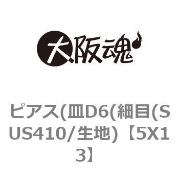 5X13 ピアス(皿D8(細目(SUS410/生地) 1パック(23個) 大阪魂 【通販