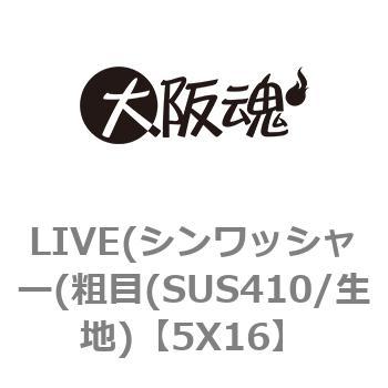 LIVE(シンワッシャー(粗目(SUS410/生地) 大阪魂
