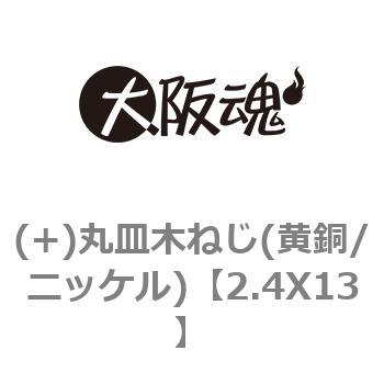 (+)丸皿木ねじ(黄銅/ニッケル) 大阪魂