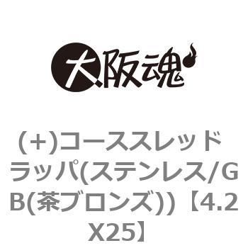 (+)コーススレッド ラッパ(ステンレス/GB(茶ブロンズ)) 大阪魂