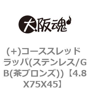 (+)コーススレッド ラッパ(ステンレス/GB(茶ブロンズ)) 大阪魂