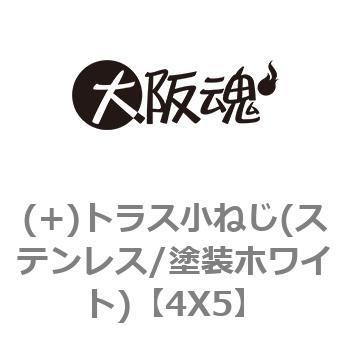 (+)トラス小ねじ(ステンレス/塗装ホワイト) - 大阪魂