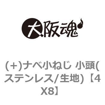 (+)ナベ小ねじ 小頭(ステンレス/生地) 大阪魂
