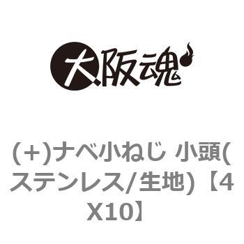 (+)ナベ小ねじ 小頭(ステンレス/生地) 大阪魂