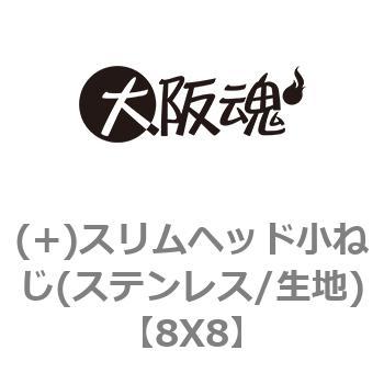 (+)スリムヘッド小ねじ(ステンレス/生地) 大阪魂
