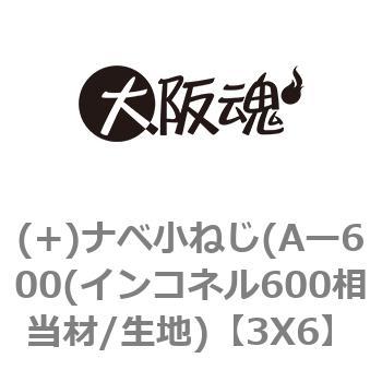 (+)ナベ小ねじ(Aー600(インコネル600相当材/生地) 大阪魂