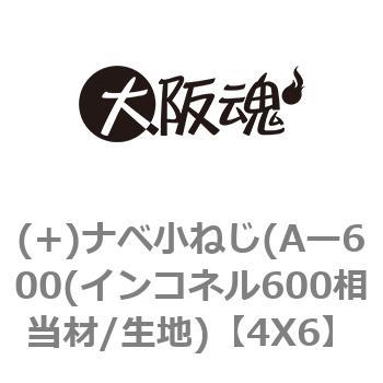 (+)ナベ小ねじ(Aー600(インコネル600相当材/生地) 大阪魂